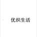 沈阳优织生活商贸有限公司343企业店
