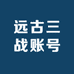 远古三战账号