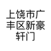 上饶市广丰区新豪轩门窗店的小店个体店