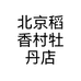 北京稻香村牡丹店个体店