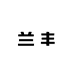 兰丰