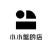 小小蟹的店