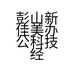 彭山新佳美办公科技经营部的小店
