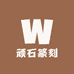顽石篆刻