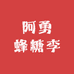 阿勇蜂糖李
