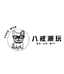 八戒diy潮玩