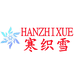 寒织雪家纺