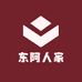 东阿人家