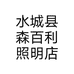 水城县森百利照明店