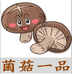 菌菇一品