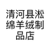 清河县淞绵羊绒制品店的小店