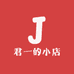君一的小店