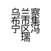 乌兰察布市集宁区冯瑞牛羊肉店