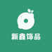 新鑫饰品1
