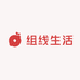 组线生活
