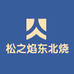松之焰东北烧烤龙虾馆