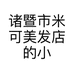 诸暨市米可美发店的小店