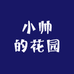 小帅的花园