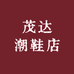 茂达潮鞋店
