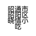 昭通市昭阳区晓情小吃店的小店