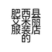 肥西县艾米丽服装店的小店