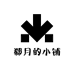 郗月的小铺