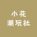 小花潮玩社
