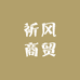 祈风商贸