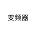 变频器
