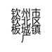 钦州市钦北区板城镇广源商行的小店个体店