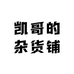 䒕七的杂货铺