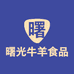 曙光牛羊食品商行