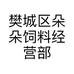 樊城区朵朵饲料经营部的小店
