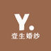 一幸生婚纱