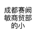成都赛阙敏商贸部的小店