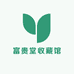 富贵堂收藏馆