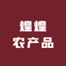 煌煌农产品