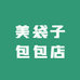 美袋子包包店