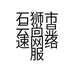 石狮市云尚显速网络服装商行的小店个体店