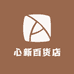 心新百货店