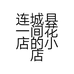 连城县一间花店的小店