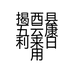 揭西县五云康利来日用品网店
