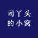 司丫头的小窝