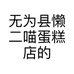 无为县懒二喵蛋糕店的小店
