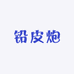 铅皮炮