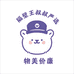 隔壁王叔叔严选小铺