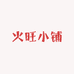 火旺小铺