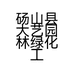 砀山县大艺园林绿化工程施工服务部的小店