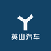 英山汽车