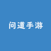 问道手游